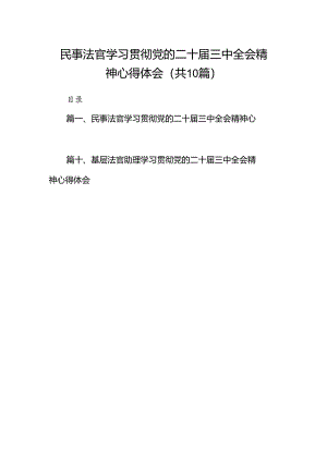 民事法官学习贯彻党的二十届三中全会精神心得体会10篇（最新版）.docx