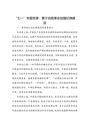 “七一”专题党课：勇于自我革命 加强纪律建设.docx