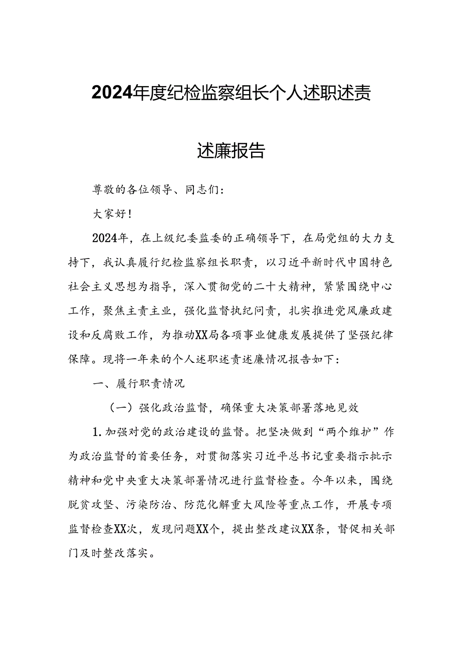 2024年度纪检监察组长个人述职述责述廉报告.docx_第1页