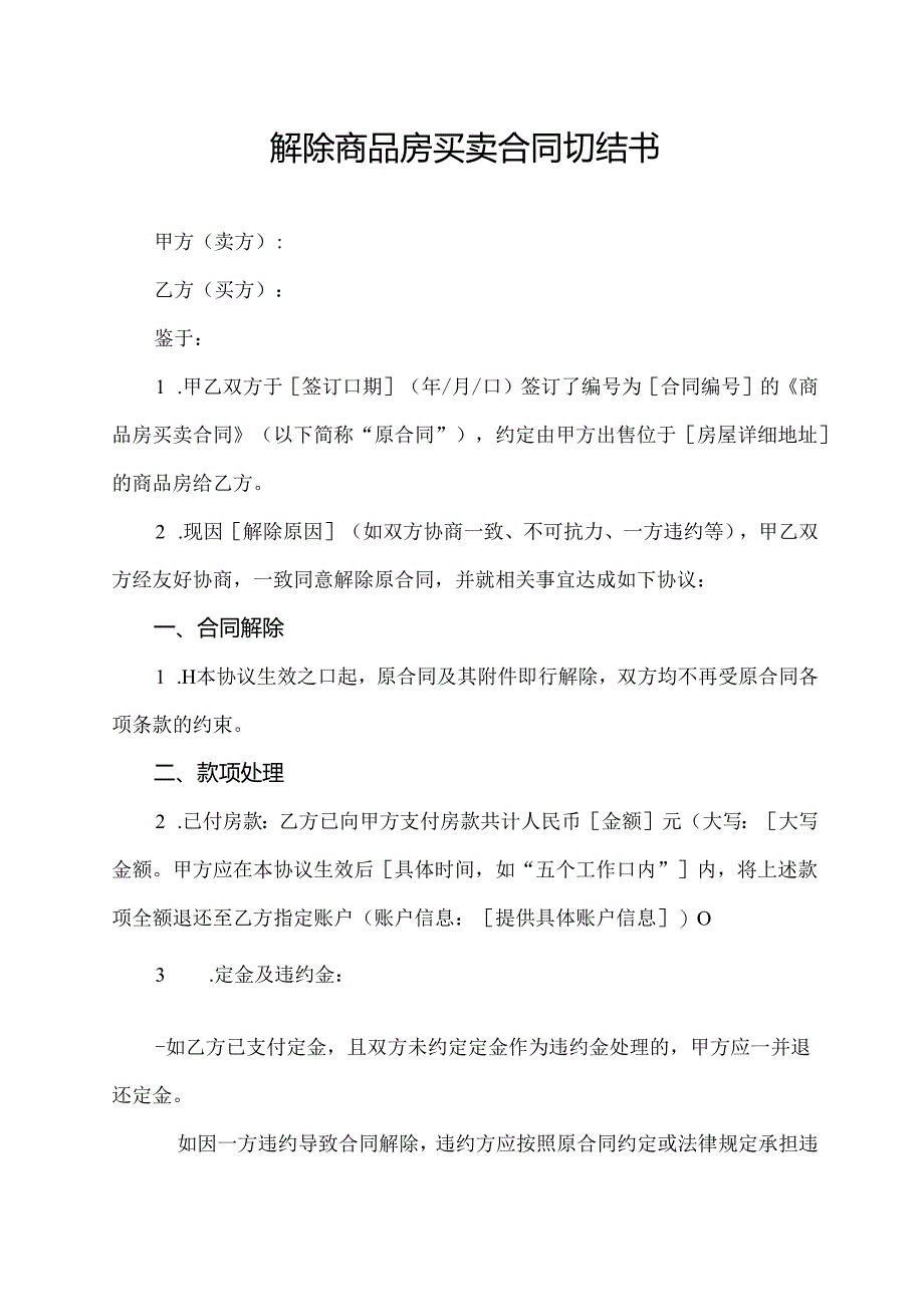解除商品房买卖合同切结书.docx_第1页