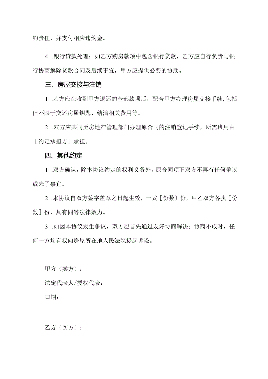解除商品房买卖合同切结书.docx_第2页