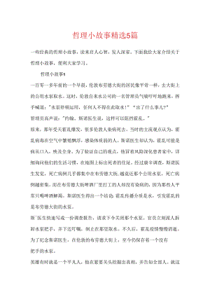 哲理小故事精选5篇.docx