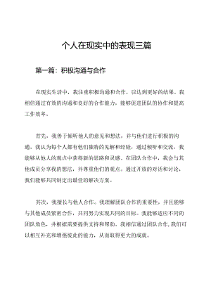 个人在现实中的表现三篇.docx