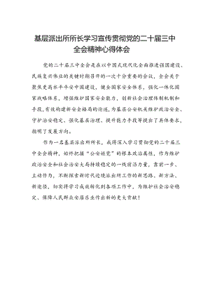 基层派出所所长学习宣传贯彻党的二十届三中全会精神心得体会.docx