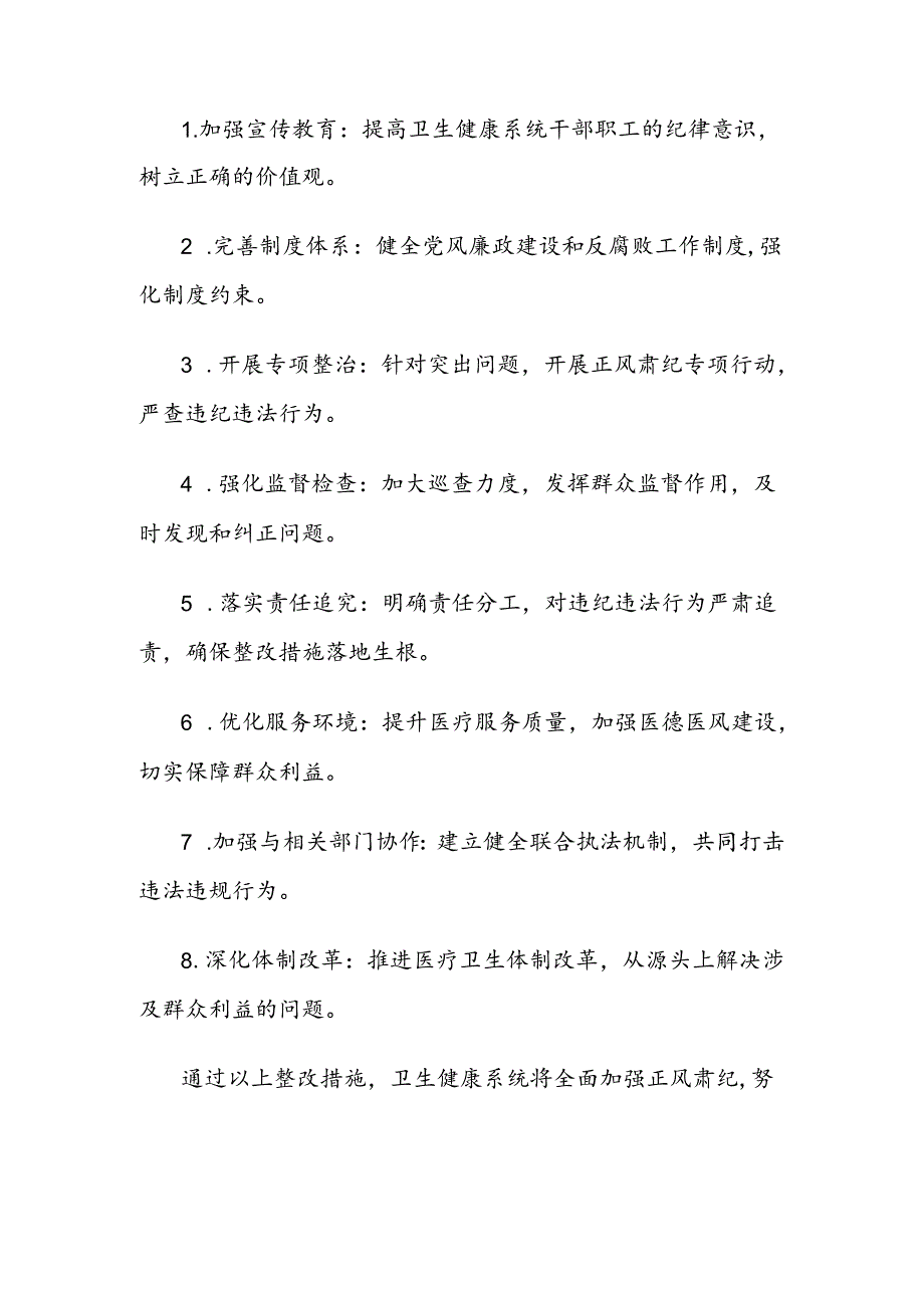 卫生健康正风肃纪问题清单及整改措施.docx_第2页