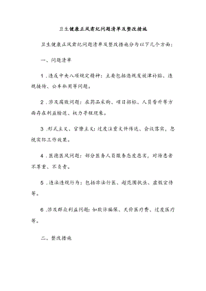 卫生健康正风肃纪问题清单及整改措施.docx