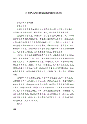 有关幼儿园求职信6篇 幼儿圆求职信.docx