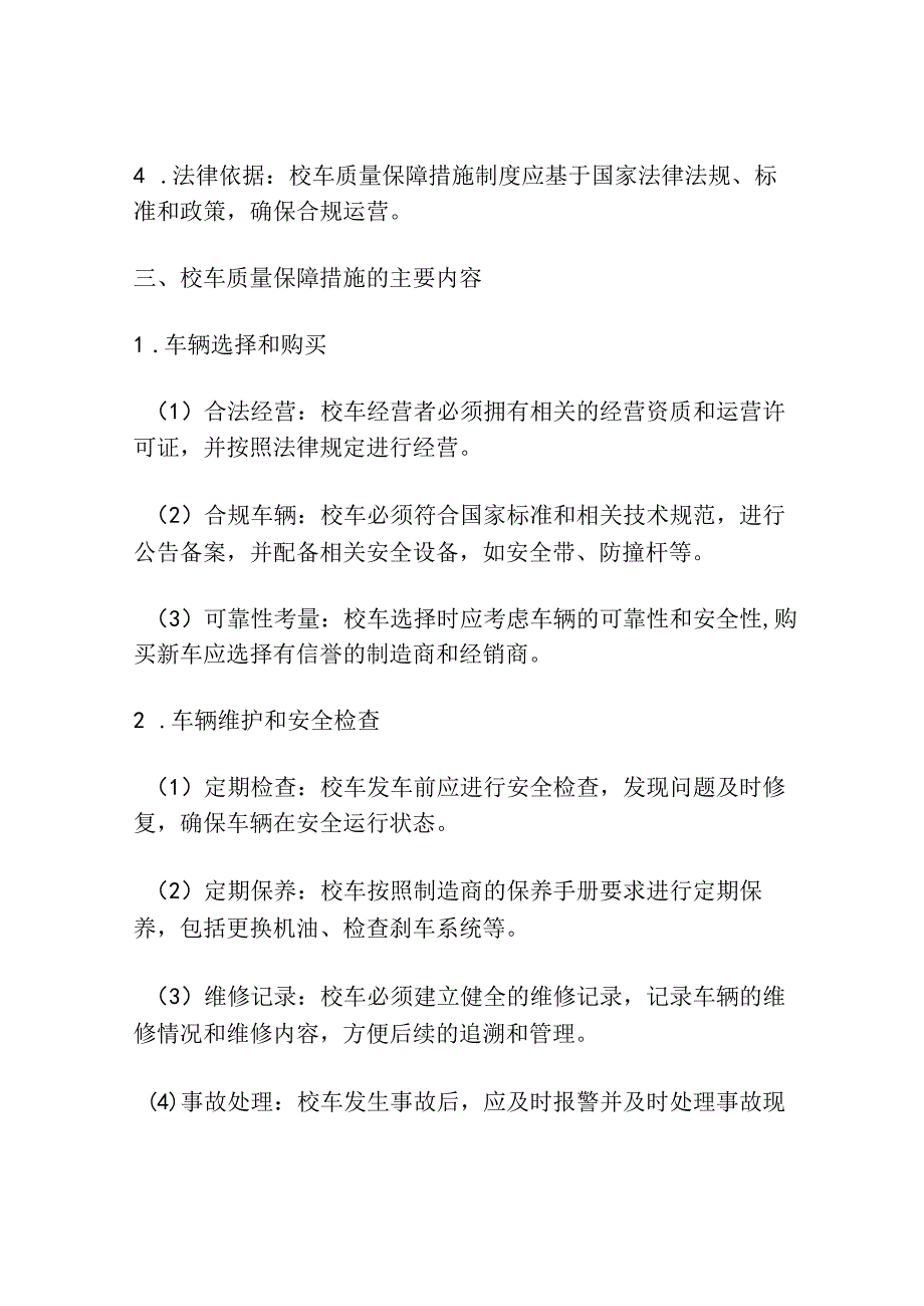 校车质量保障措施制度.docx_第2页