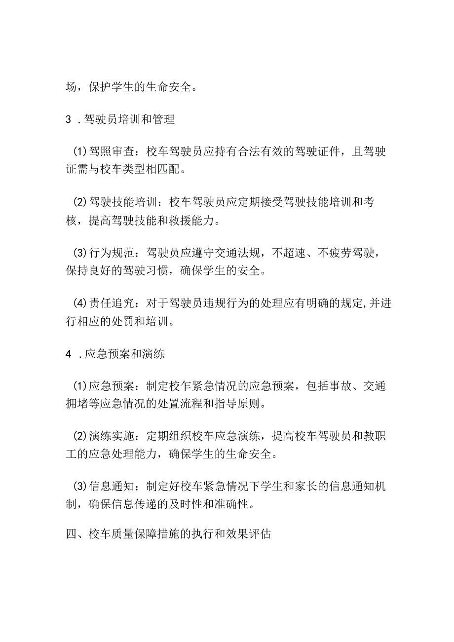 校车质量保障措施制度.docx_第3页