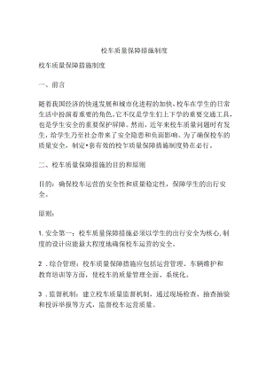 校车质量保障措施制度.docx
