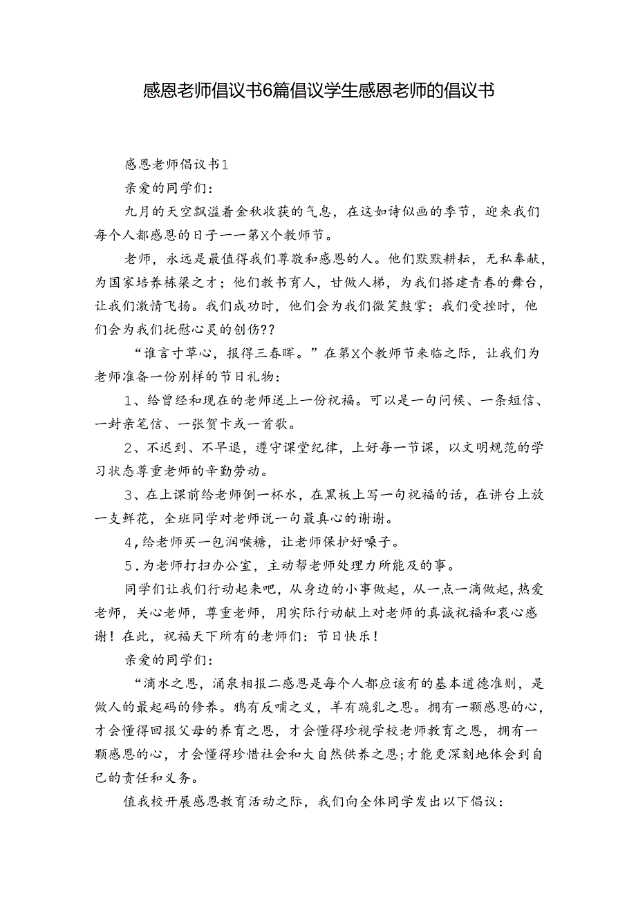感恩老师倡议书6篇 倡议学生感恩老师的倡议书.docx_第1页