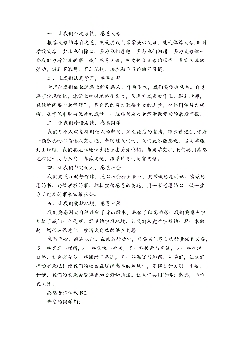 感恩老师倡议书6篇 倡议学生感恩老师的倡议书.docx_第2页
