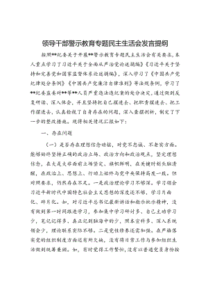 领导干部警示教育专题民主生活会发言提纲.docx