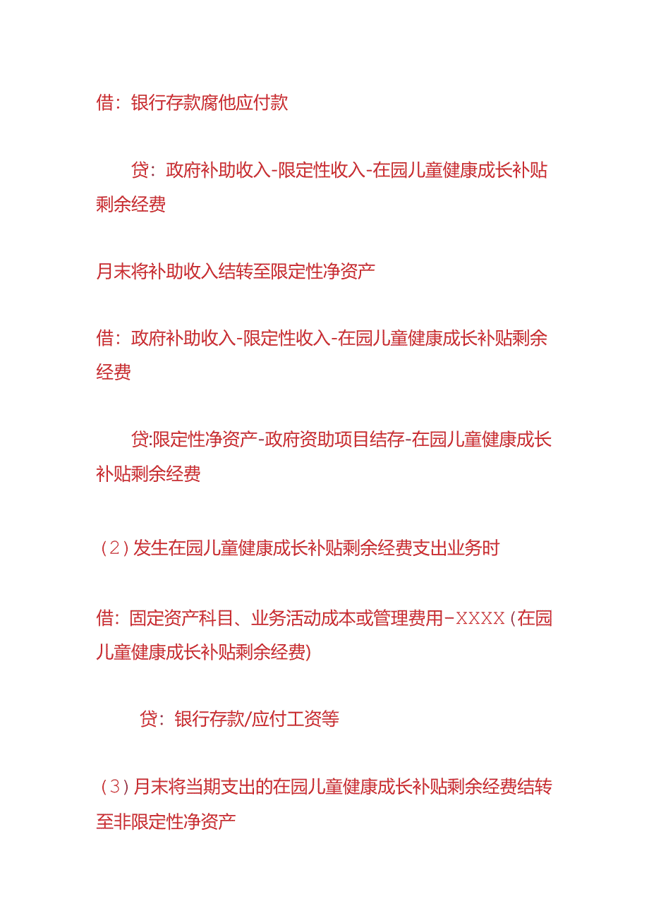 记账实操-幼儿园儿童健康成长补贴的会计处理.docx_第2页
