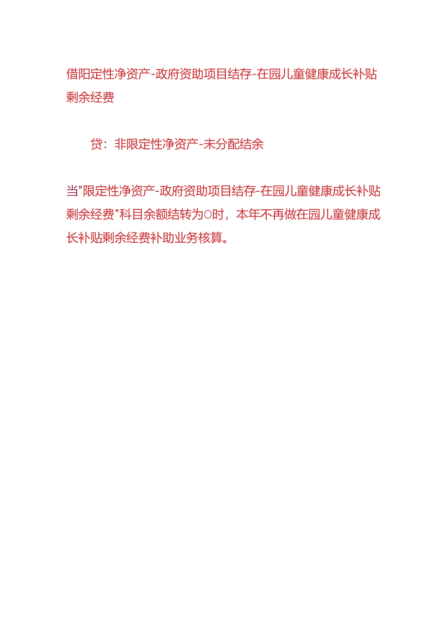 记账实操-幼儿园儿童健康成长补贴的会计处理.docx_第3页