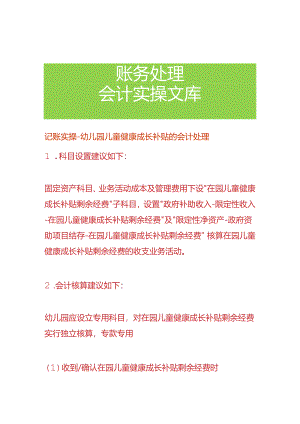 记账实操-幼儿园儿童健康成长补贴的会计处理.docx