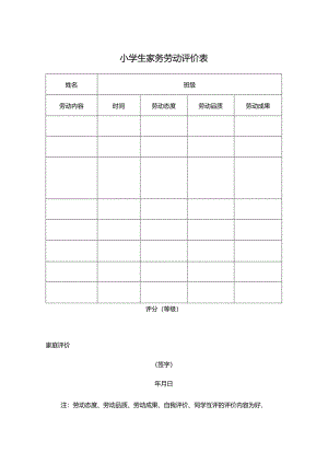 小学生家务劳动评价表.docx