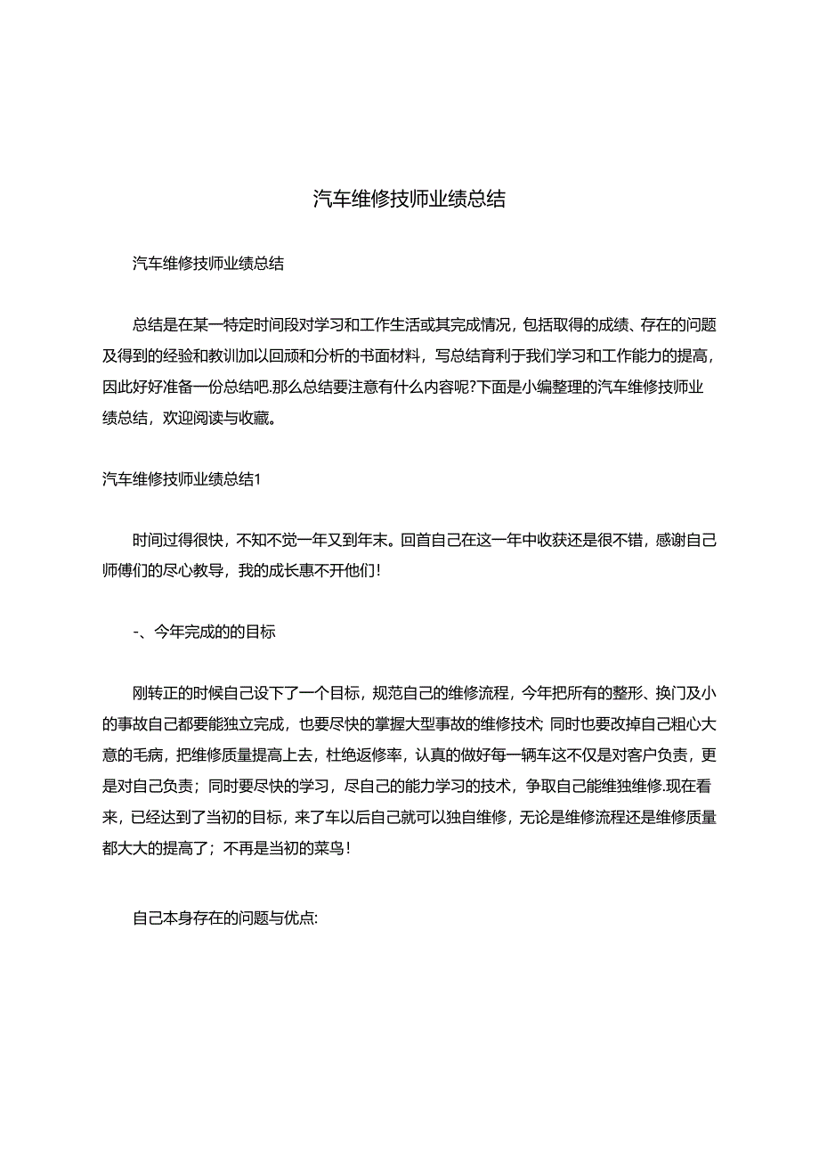汽车维修技师业绩总结.docx_第1页