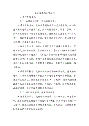 总工会廉政工作总结.docx