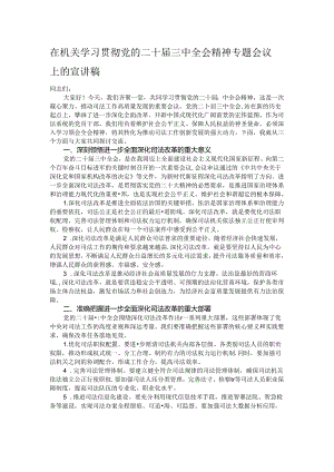 在机关学习贯彻党的二十届三中全会精神专题会议上的宣讲稿.docx