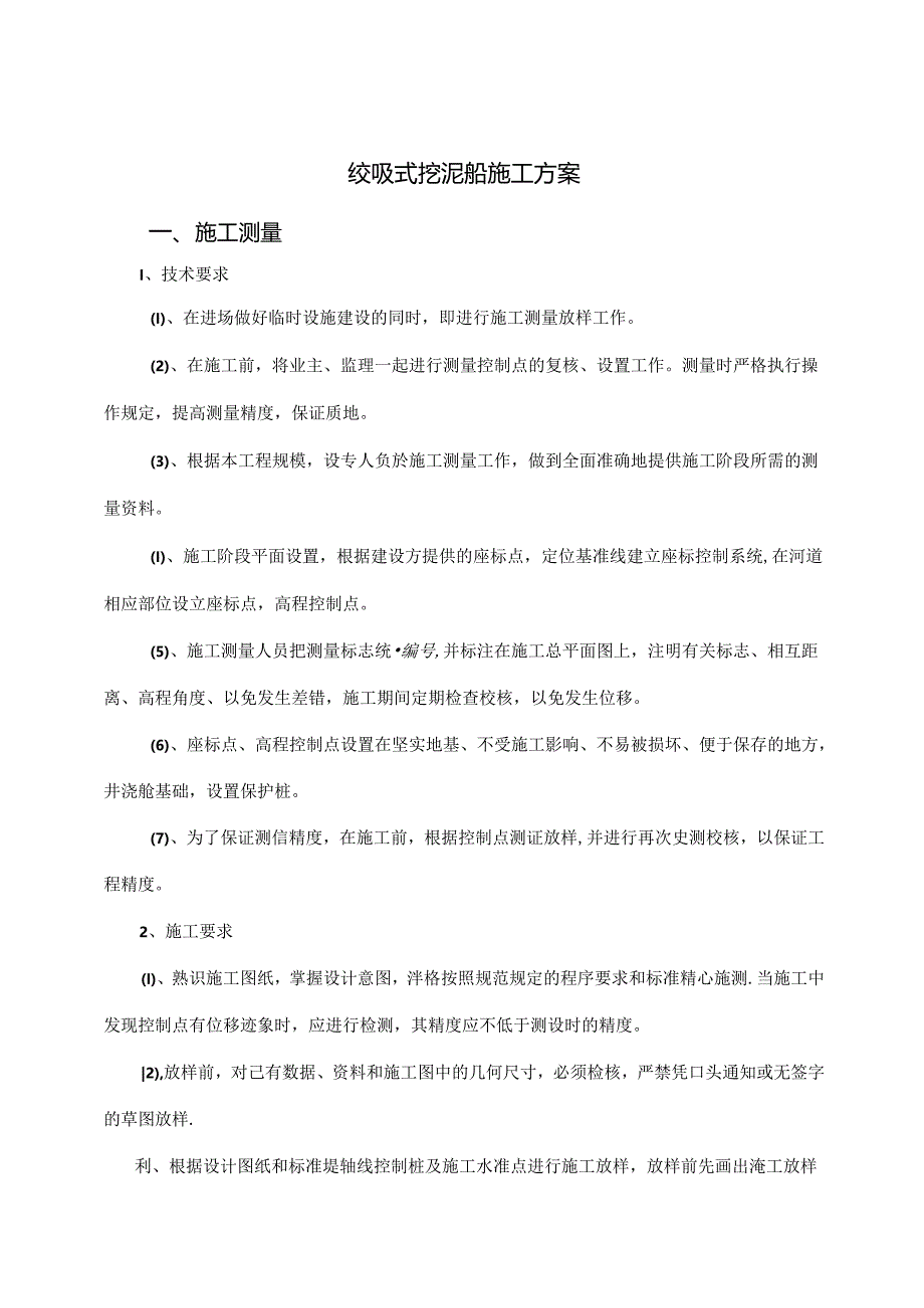 绞吸式挖泥船施工方案.docx_第1页