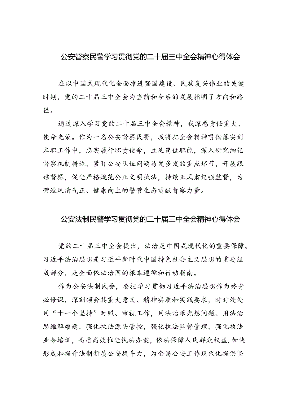 公安督察民警学习贯彻党的二十届三中全会精神心得体会（共五篇）.docx_第1页