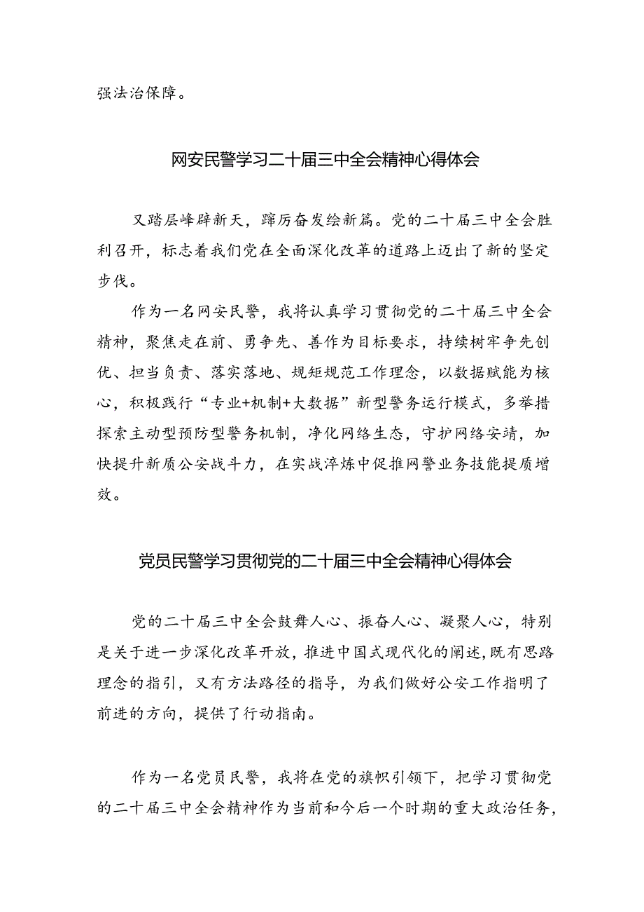 公安督察民警学习贯彻党的二十届三中全会精神心得体会（共五篇）.docx_第2页