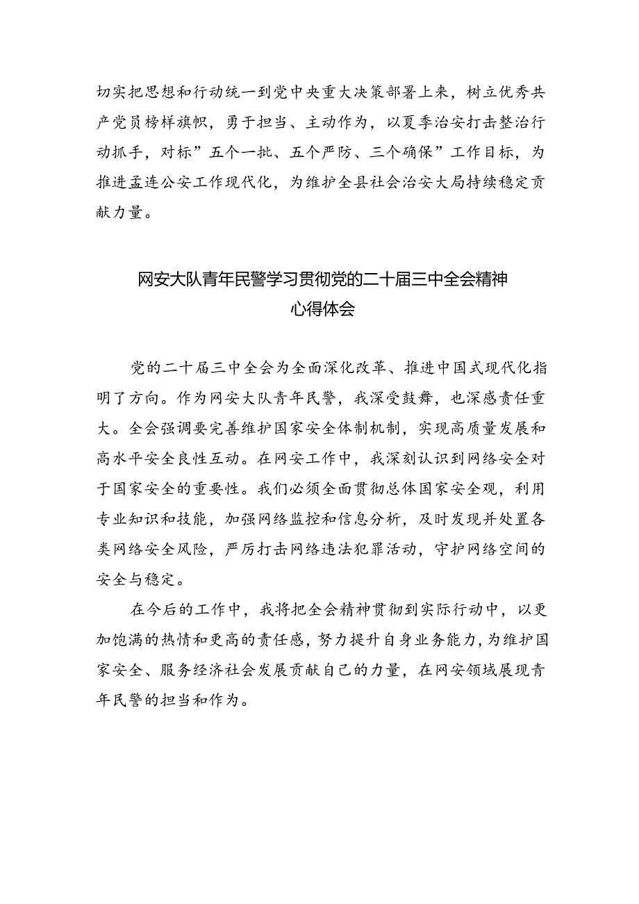 公安督察民警学习贯彻党的二十届三中全会精神心得体会（共五篇）.docx_第3页