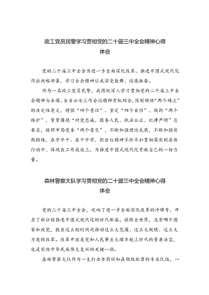 政工党员民警学习贯彻党的二十届三中全会精神心得体会8篇供参考.docx
