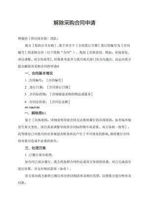 解除采购合同申请.docx