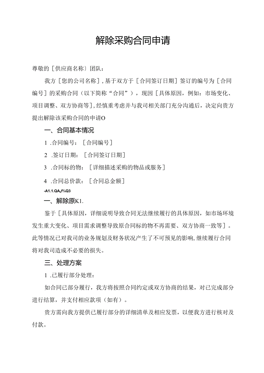 解除采购合同申请.docx_第1页