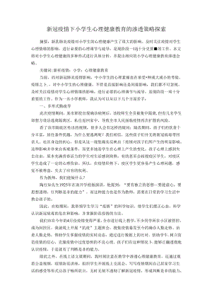 小学生心理健康教育的渗透策略探索 论文.docx