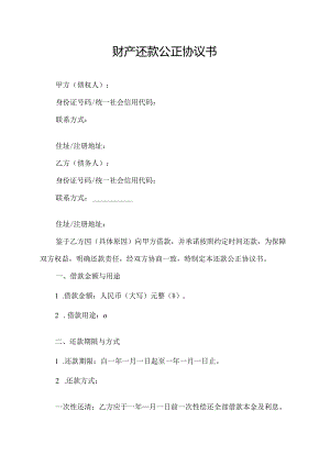 财产还款公正协议书.docx