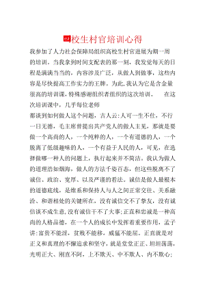 大学生村官培训心得.docx