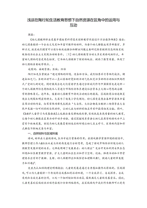 浅谈在陶行知生活教育思想下自然资源在区角中的运用与互动 论文.docx