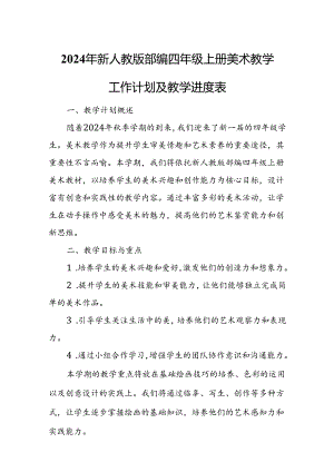 2024年新人教版部编四年级上册美术教学工作计划及教学进度表.docx