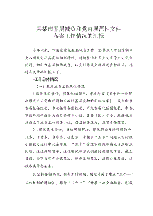 某某市基层减负和党内规范性文件备案工作情况的汇报.docx