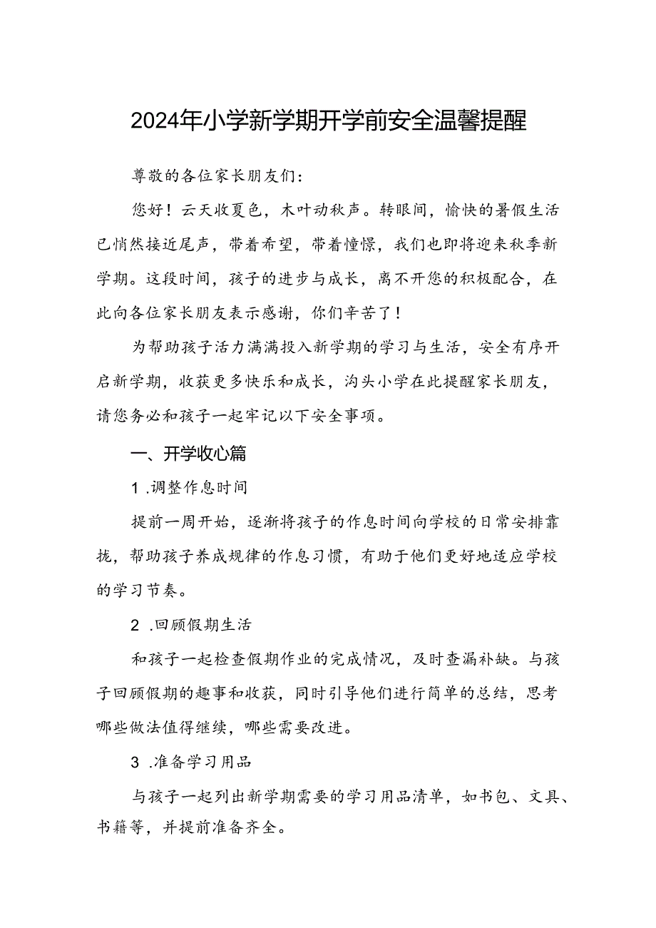 2024年小学新学期开学前安全温馨提醒.docx_第1页