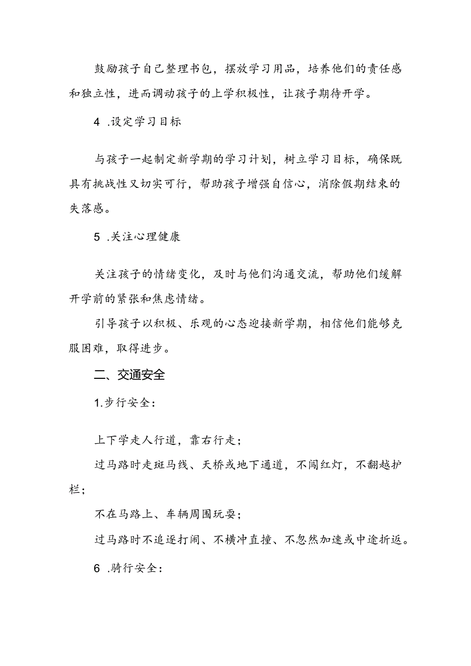 2024年小学新学期开学前安全温馨提醒.docx_第2页