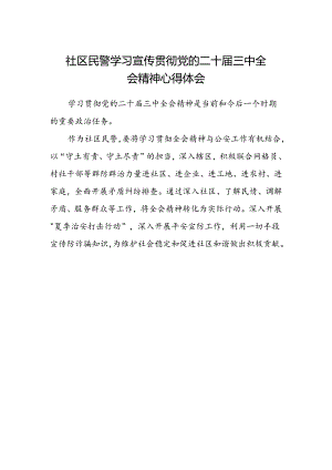 社区民警学习宣传贯彻党的二十届三中全会精神心得体会.docx