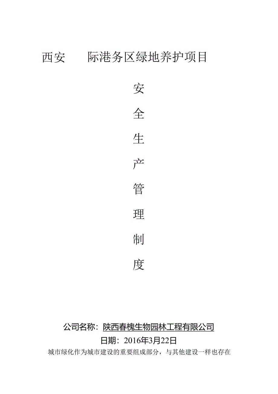 园林绿化安全养护管理制度.docx_第1页