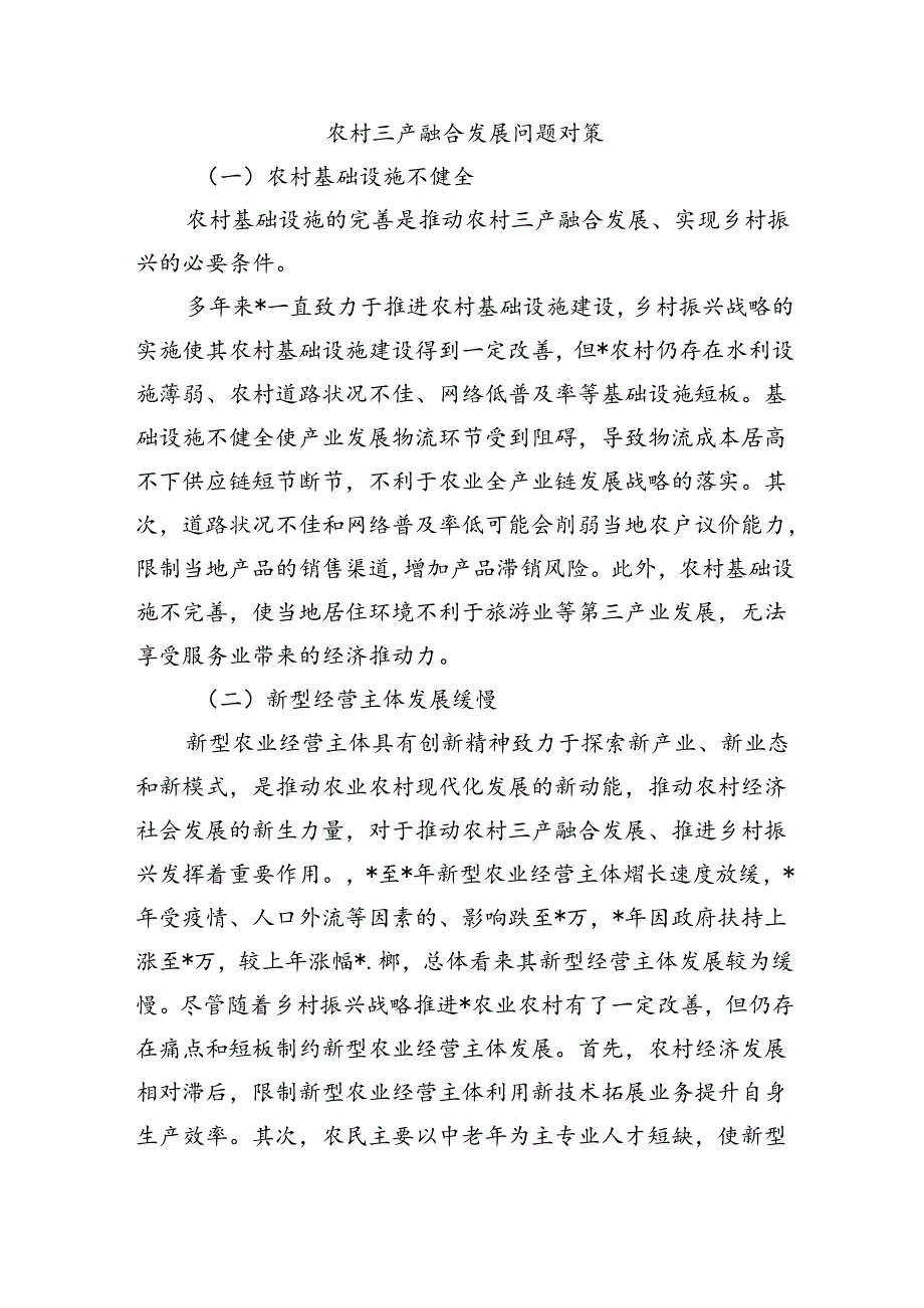 农村三产融合发展问题对策.docx_第1页