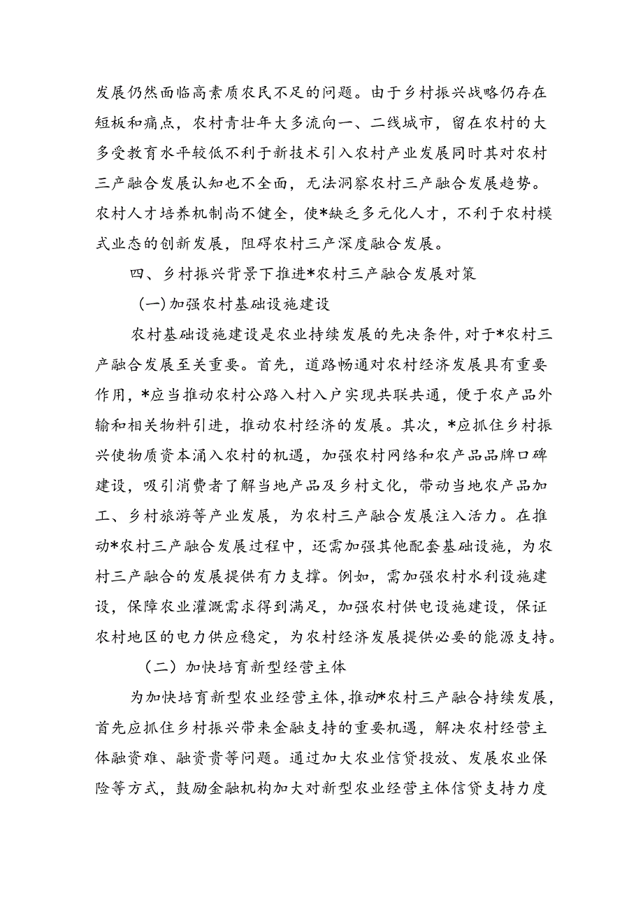 农村三产融合发展问题对策.docx_第3页