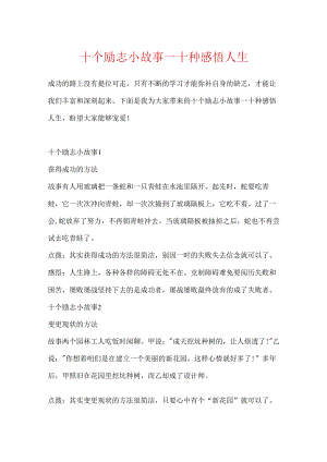 十个励志小故事_十种感悟人生.docx