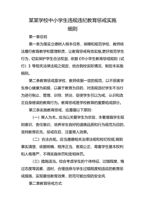 某某学校中小学生违规违纪教育惩戒实施细则.docx