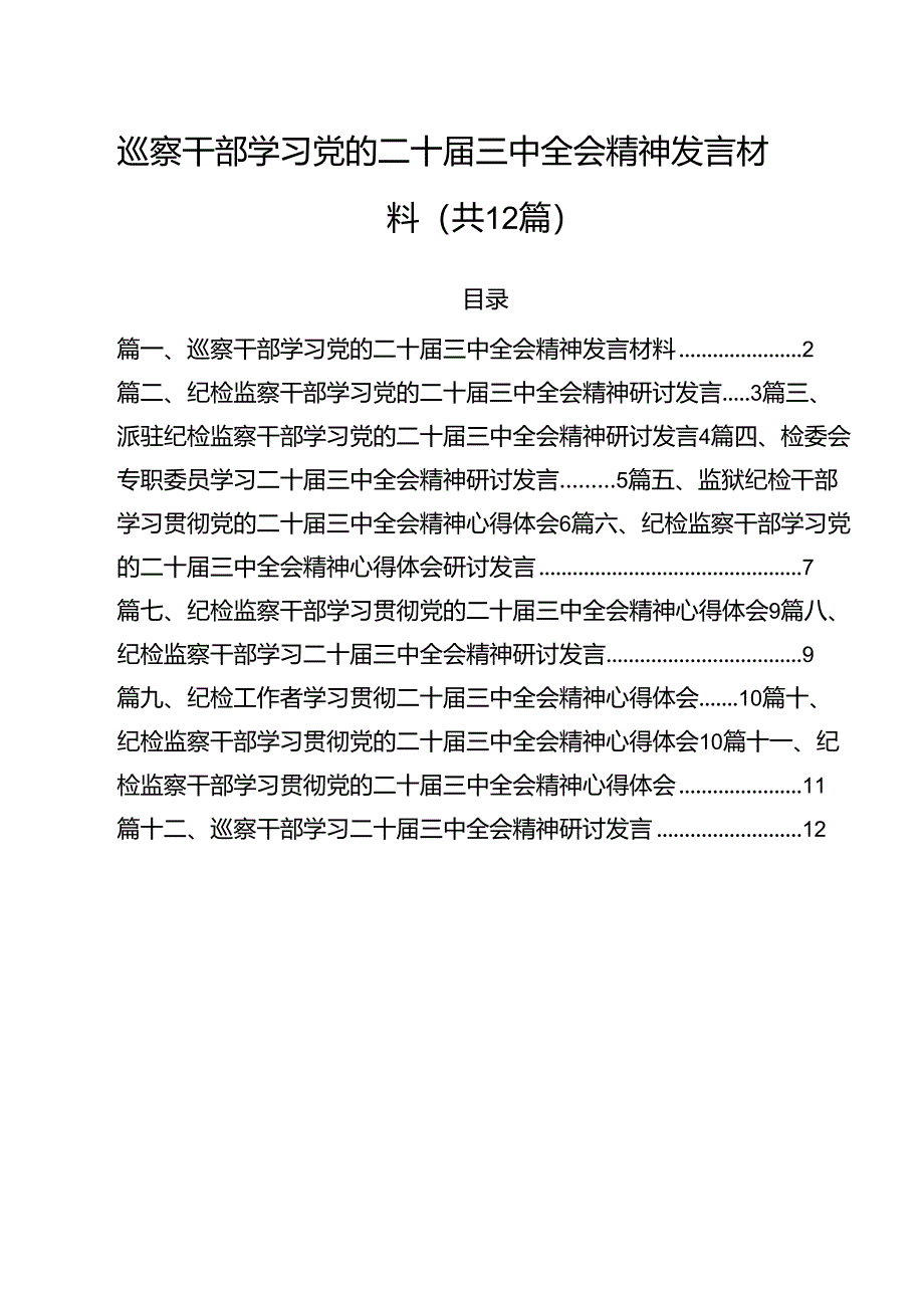 巡察干部学习党的二十届三中全会精神发言材料（共12篇）.docx_第1页