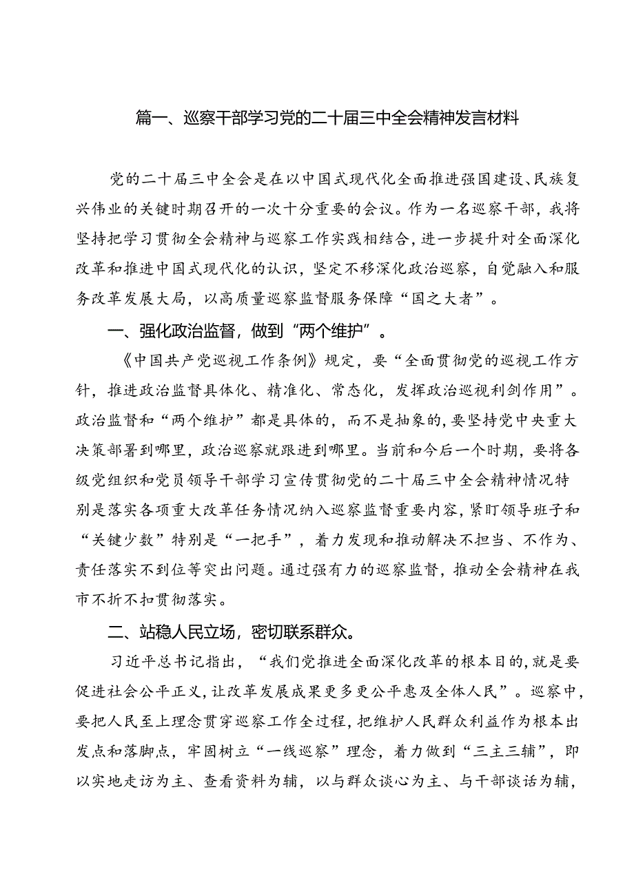 巡察干部学习党的二十届三中全会精神发言材料（共12篇）.docx_第2页