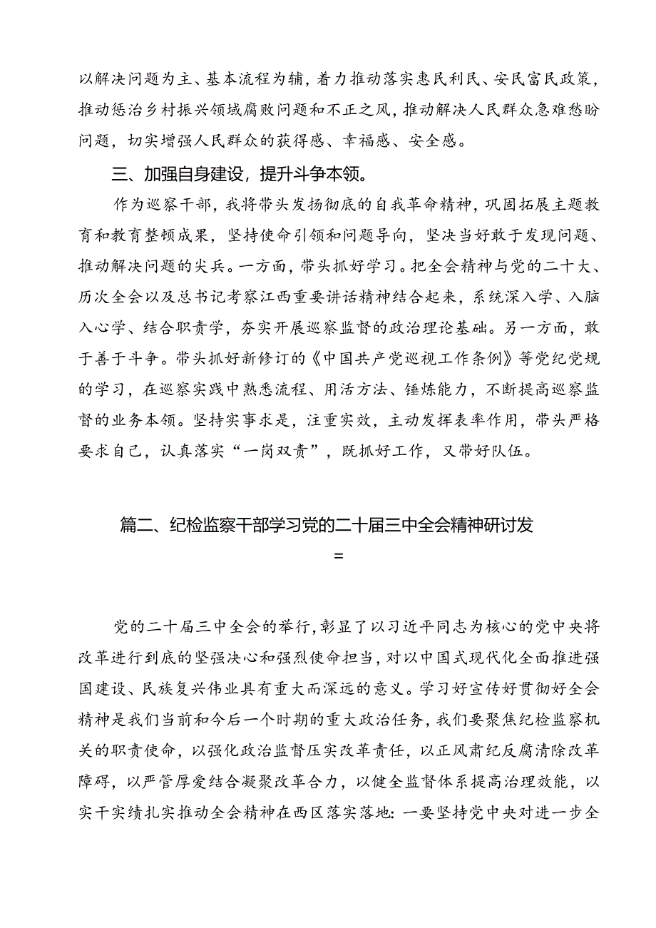 巡察干部学习党的二十届三中全会精神发言材料（共12篇）.docx_第3页