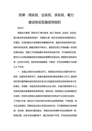 党课：用实劲、出实招、求实效着力建设务实型基层党组织.docx