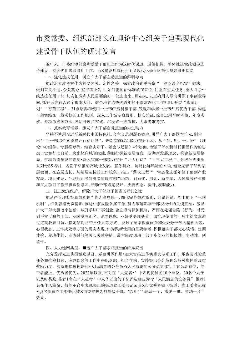 市委常委、组织部部长在理论中心组关于建强现代化建设骨干队伍的研讨发言.docx_第1页